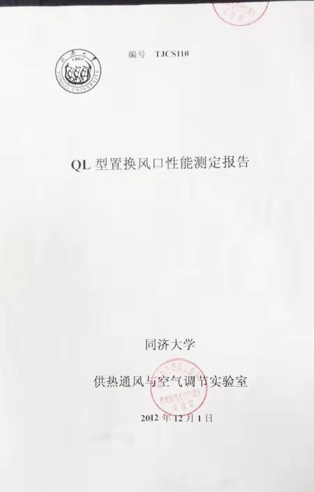 QL型置换风口性能测定报告